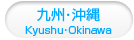 九州･沖縄