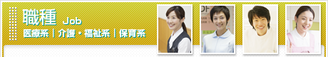 職種：医療系｜介護･福祉系｜保育系