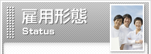 雇用形態