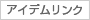 アイデムリンク