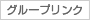 グループリンク