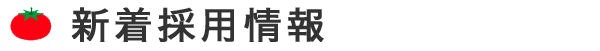 新着採用情報