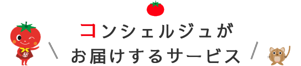 コンシェルジュがお届けするサービス