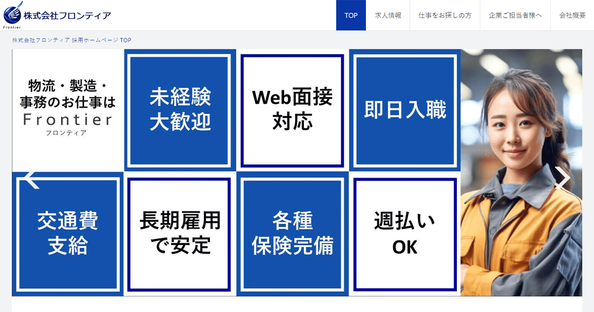 株式会社フロンティア 採用ホームページ 採用 求人情報