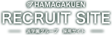 RECRUIT SITE 浜学園グループ 採用サイト