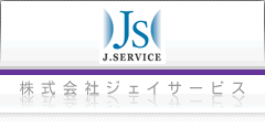 株式会社ジェイサービスホームページ