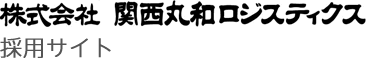 関西丸和ロジスティックス採用サイト