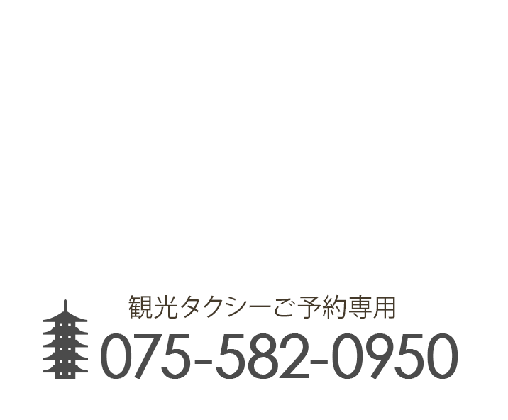 京都観光タクシー 時間を気にせず観光したい！観光タクシーがさらにお得！観光タクシーご予約専用075-582-0950