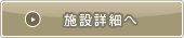 施設詳細へ
