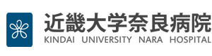 近畿大学奈良病院 採用ホームページ