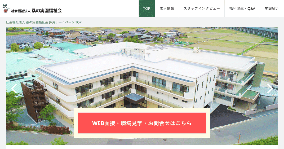 求人を探す 社会福祉法人 桑の実園福祉会 採用ホームページ