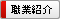 職業紹介