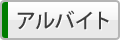 アルバイト