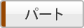 パート
