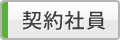 契約社員