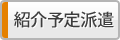 紹介予定派遣