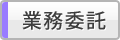 業務委託