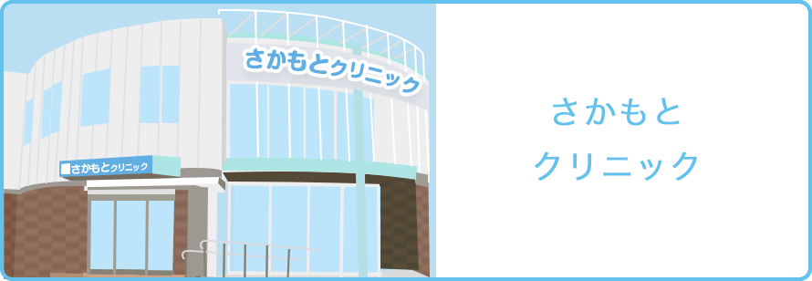 さかもとクリニック