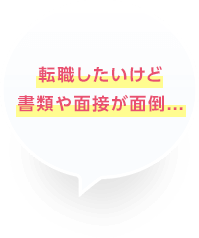 転職したいけど書類や面接が面倒･･･