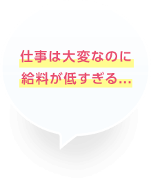 仕事は大変なのに給料が低すぎる･･･
