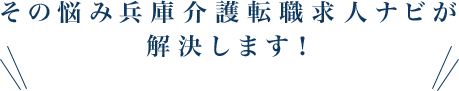 その悩み兵庫介護転職ナビが解決します！