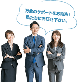 万全のサポートをお約束！私たちにお任せください。