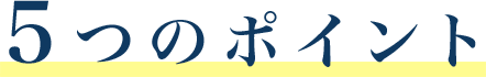 メリットが充実！ 5つのポイント
