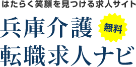働く笑顔を見つける求人サイト　兵庫介護無料転職求人ナビ