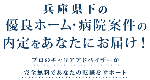 プロのキャリアアドバイザーが完全無料であなたの転職をサポート