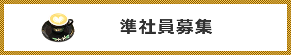 準社員募集