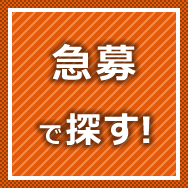 急募で探す!