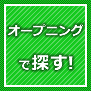 オープニングで探す!