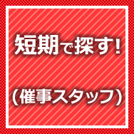 短期で探す!