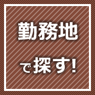 勤務地で探す!