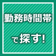 勤務時間帯で探す!