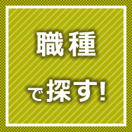 職種で探す!