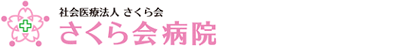 さくら会病院 求人サイト