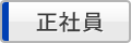 正社員
