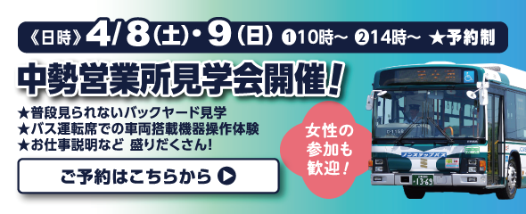 4/8・9中勢営業所見学会のご予約はこちらから