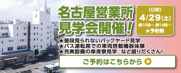 4/29名古屋営業所見学会のご予約はこちらから