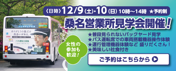 12/9（土）・10（日）桑名営業所見学会のご予約はこちらから