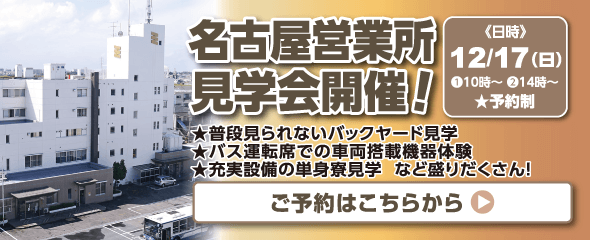 12/17（日）名古屋営業所見学会開催！ご予約はこちらから