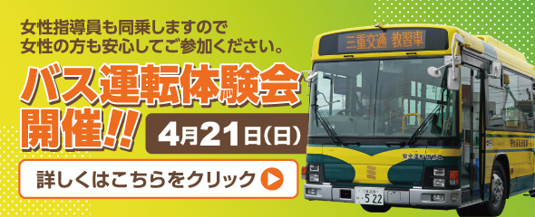 4/21（日）バス運転体験会開催！！詳しくはこちらをクリック