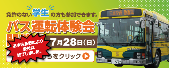 7/28（日）バス運転体験会開催！詳しくはこちらをクリック