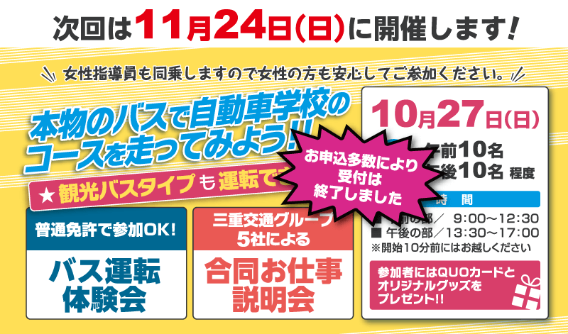 本物のバスで自動車学校のコースを走ってみよう！バス運転体験会＆5社合同お仕事説明会・10月27日（日）開催！