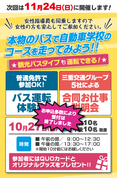 本物のバスで自動車学校のコースを走ってみよう！バス運転体験会＆5社合同お仕事説明会・10月27日（日）開催！