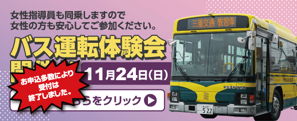 11月24日（日）バス運転体験会・お申込多数により受付は終了しました