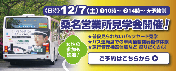 12月7日（土）桑名営業所見学会開催！詳しくはこちらをクリック