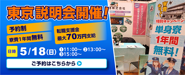 5月18日（日）東京・説明会開催！詳しくはこちらをクリック