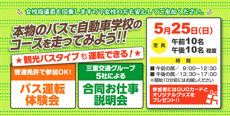 本物のバスで自動車学校のコースを走ってみよう！バス運転体験会＆5社合同お仕事説明会・5月25日（日）開催！